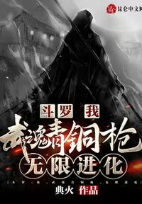 斗罗：我，武魂青铜枪，无限进化